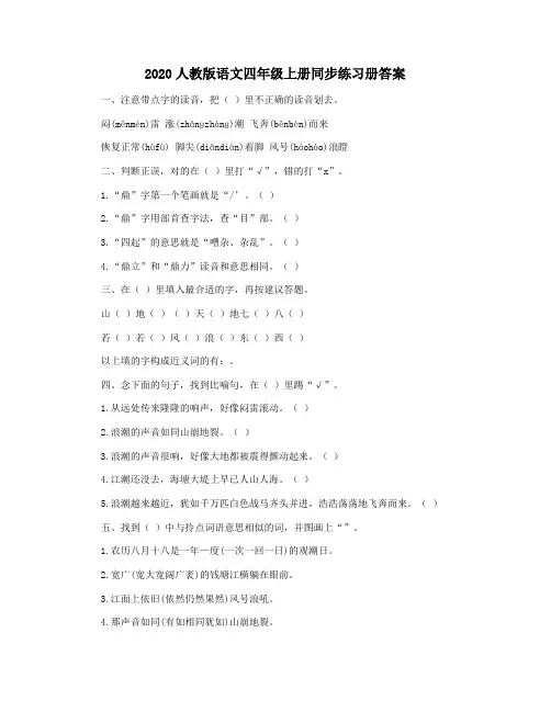 2020人教版语文四年级上册同步练习册答案