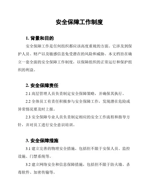 安全保障工作制度