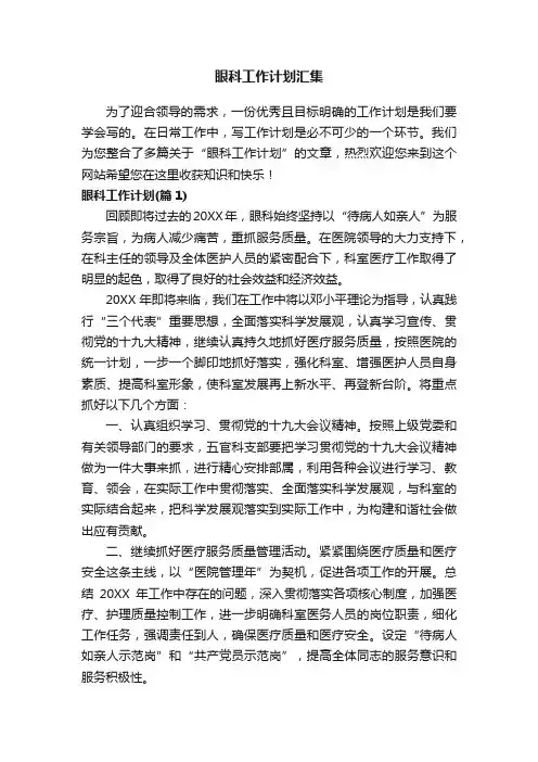 眼科工作计划汇集