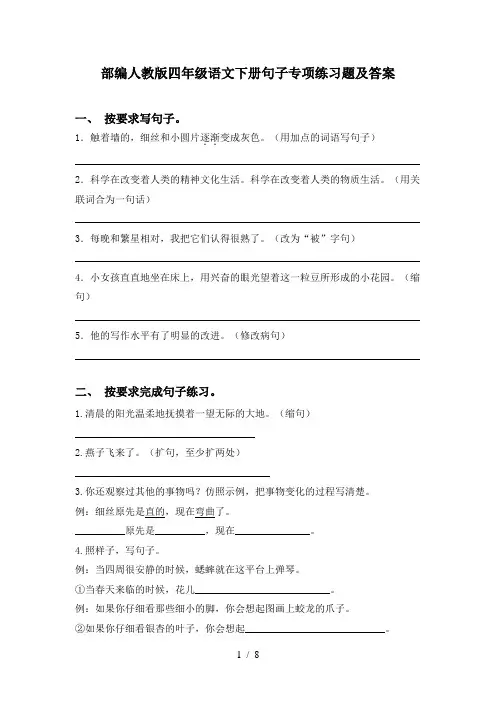 部编人教版四年级语文下册句子专项练习题及答案
