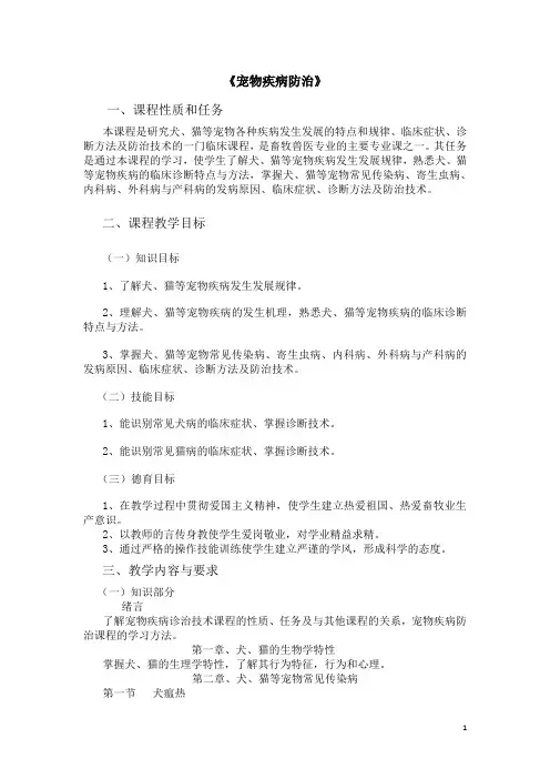 《宠物养殖》课程标准
