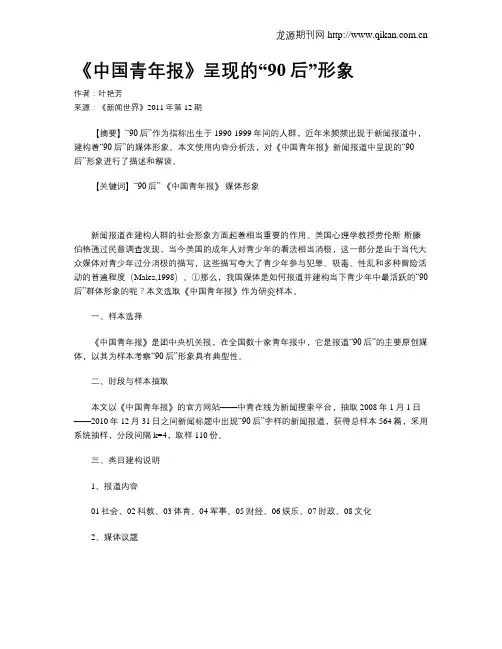 《中国青年报》呈现的“90后”形象