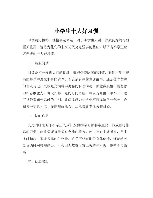 小学生十大好习惯