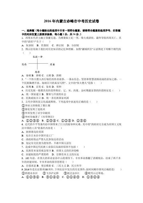 2016年内蒙古赤峰市中考历史试卷(解析版)