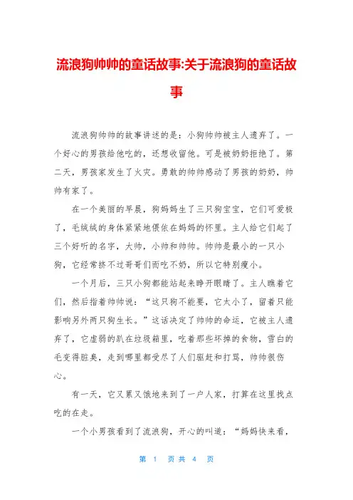 流浪狗帅帅的童话故事-关于流浪狗的童话故事