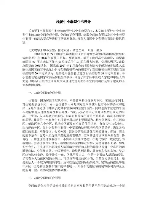浅谈中小套型住宅设计