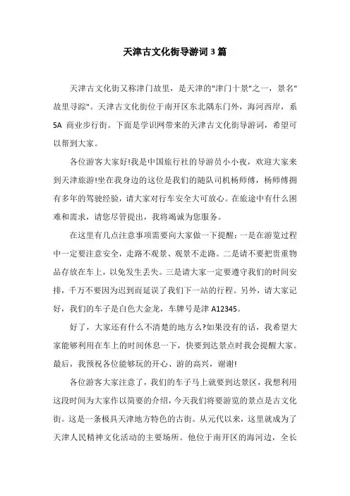 天津古文化街导游词3篇