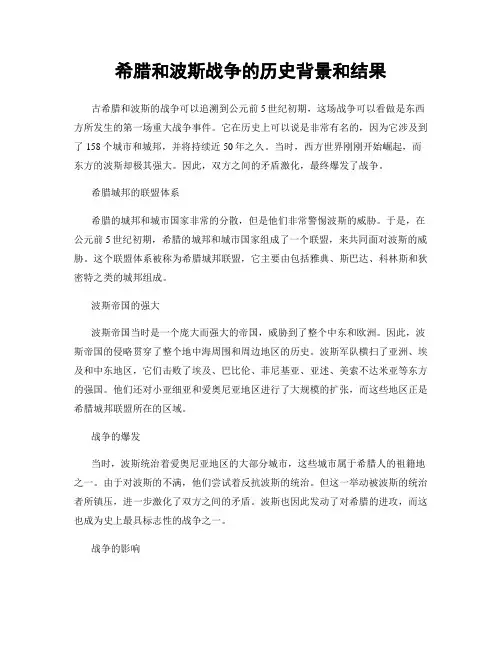 希腊和波斯战争的历史背景和结果
