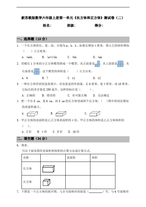 新苏教版小学数学六年级上册第一单元《长方体和正方体》测试卷(二)含答案