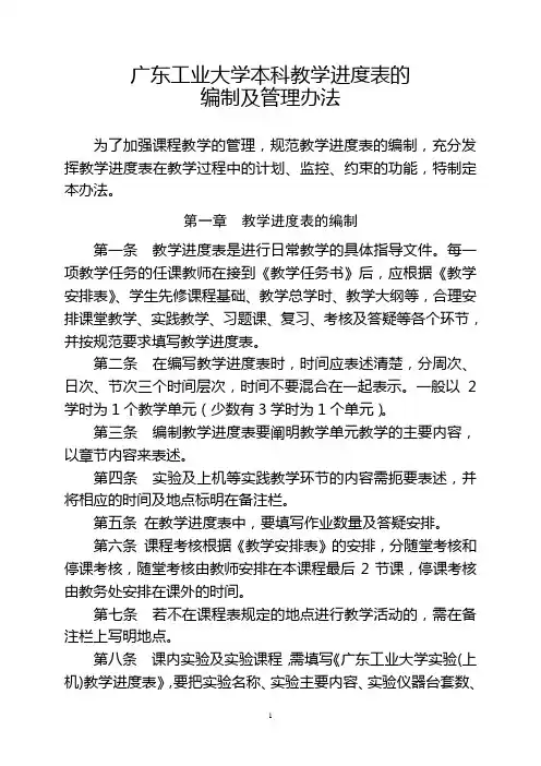 广东工业大学本科教学进度表的编制及管理办法