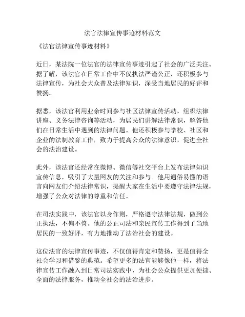 法官法律宣传事迹材料范文