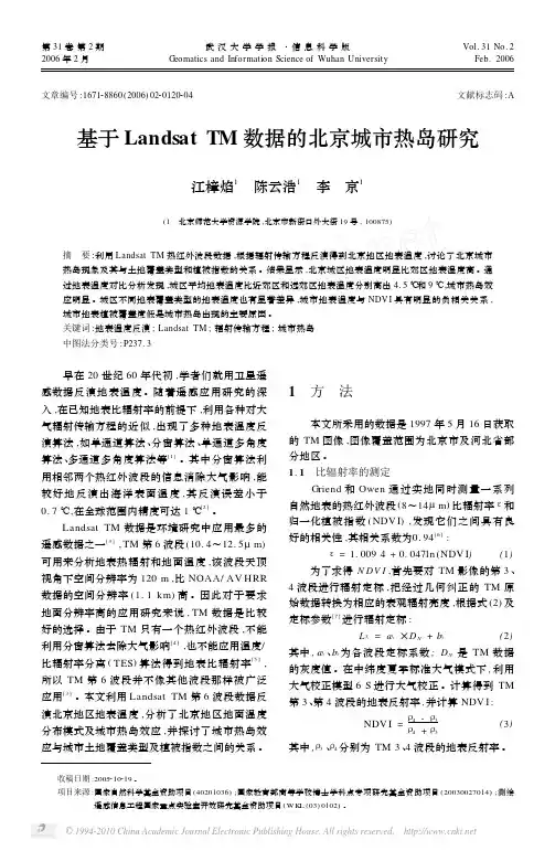 基于LandsatTM数据的北京城市热岛研究 江樟焰