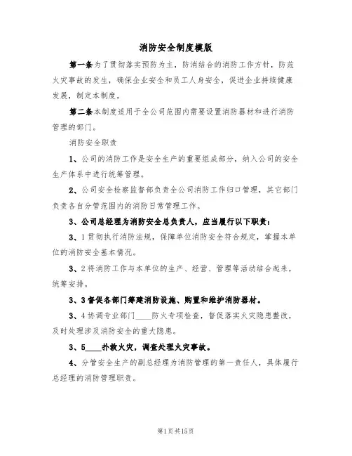 消防安全制度模版(5篇)