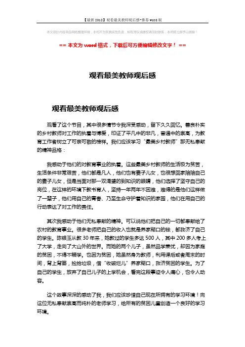 【最新2018】观看最美教师观后感-推荐word版 (2页)