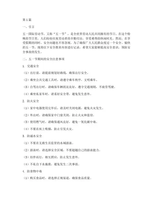安全教育内容记录五一节(2篇)