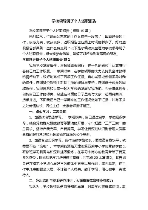 学校领导班子个人述职报告