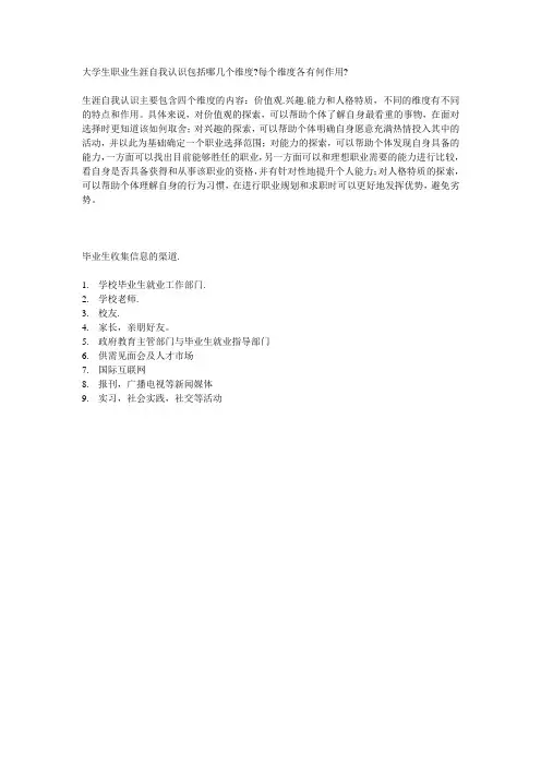 大学生职业生涯自我认识包括哪几个维度