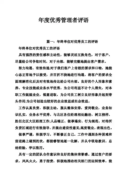 年度优秀管理者评语