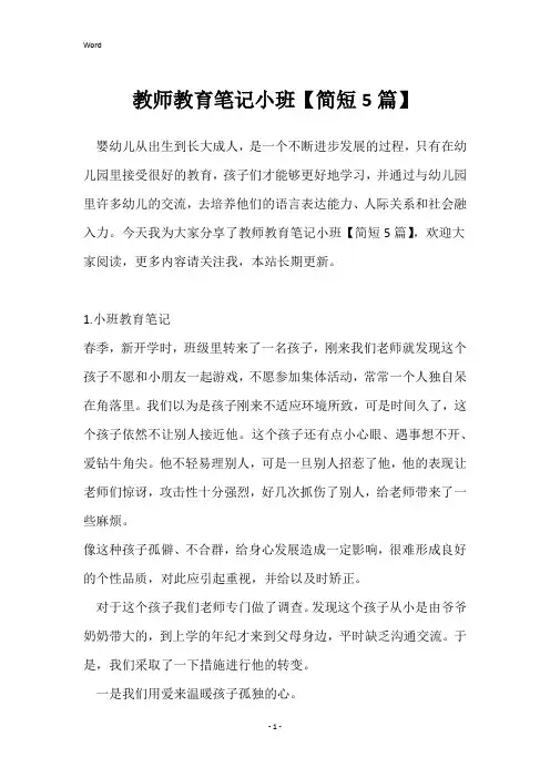 教师教育笔记小班【简短5篇】