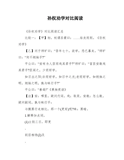 孙权劝学对比阅读