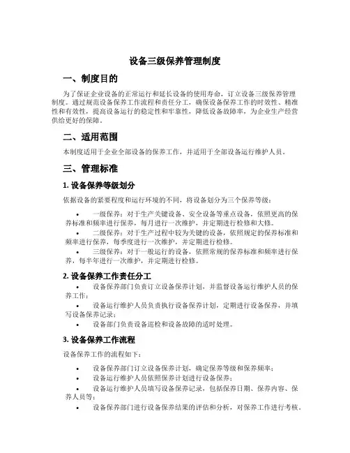 设备三级保养管理制度[1]