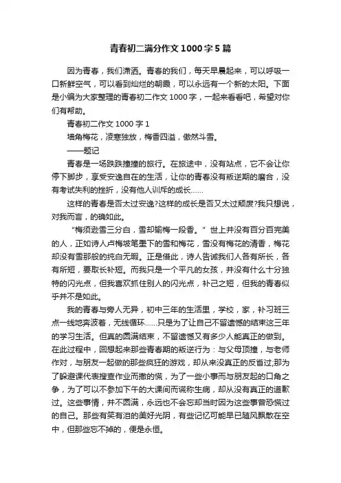 青春初二满分作文1000字5篇