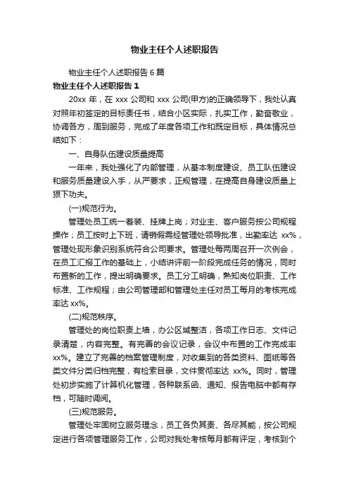 物业主任个人述职报告6篇