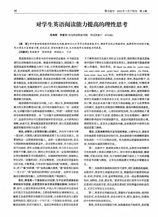 对学生英语阅读能力提高的理性思考