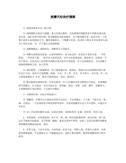 按摩穴位治疗颈椎