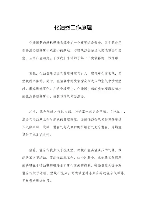 化油器工作原理