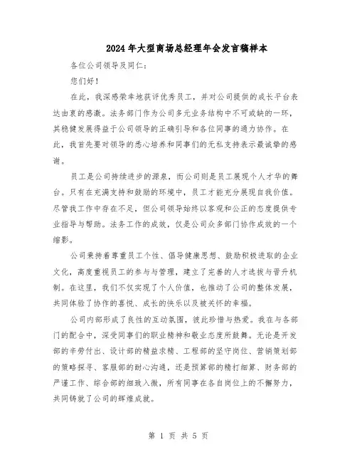 2024年大型商场总经理年会发言稿样本（3篇）