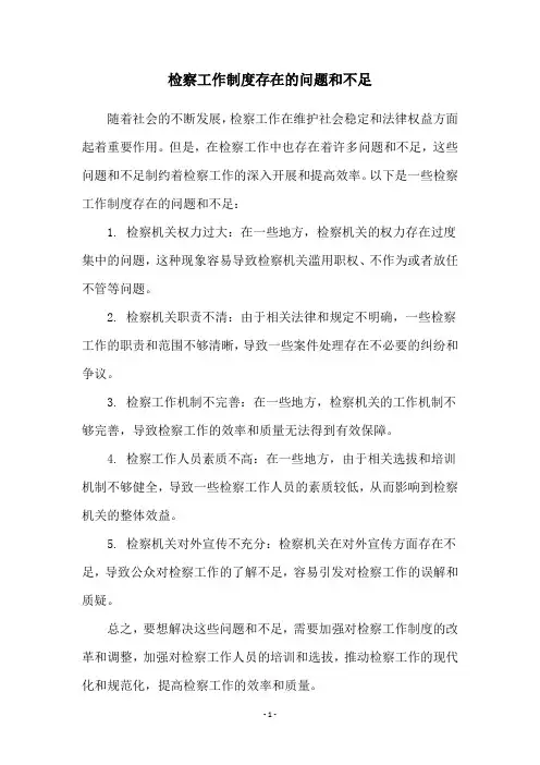检察工作制度存在的问题和不足