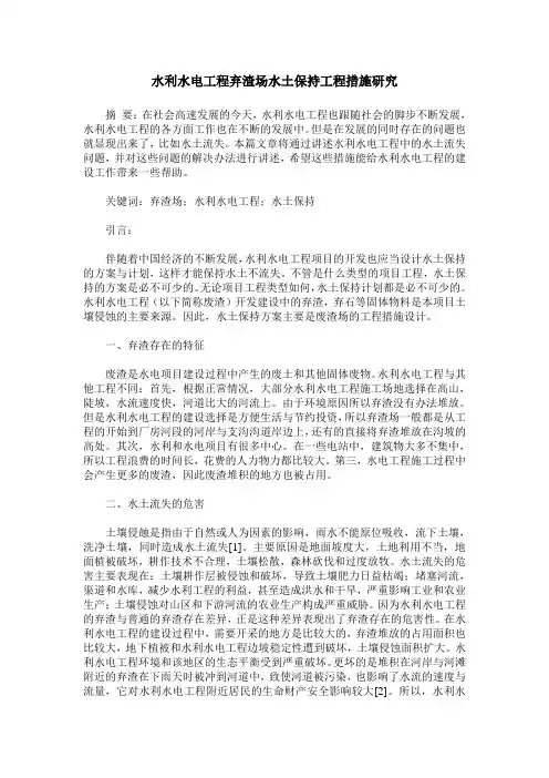 水利水电工程弃渣场水土保持工程措施研究