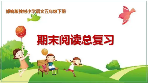 部编版语文五年级下册期末阅读总复习