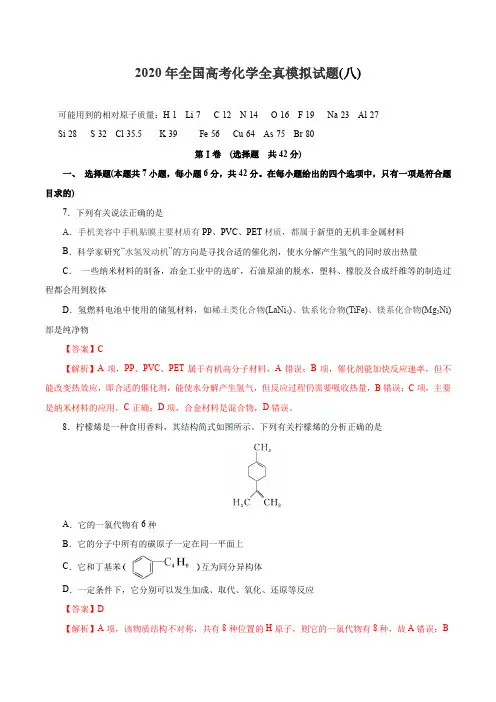 【精编版】2020年全国高考化学全真模拟试题第8卷(解析版)