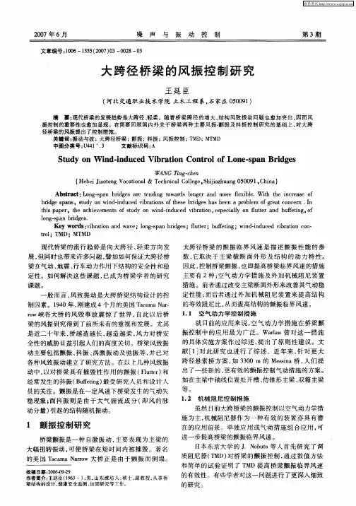 大跨径桥梁的风振控制研究