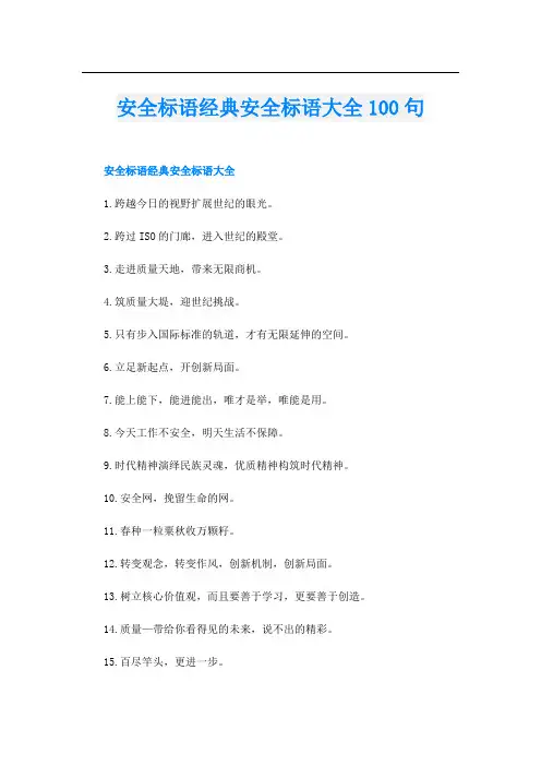 安全标语经典安全标语大全100句