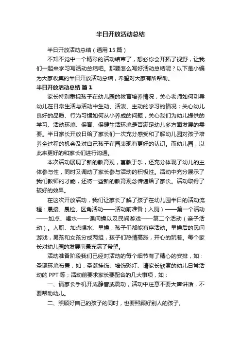 半日开放活动总结（通用15篇）