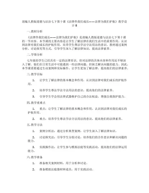 部编人教版道德与法治七下第十课《法律伴我们成长——法律为我们护航》教学设计8