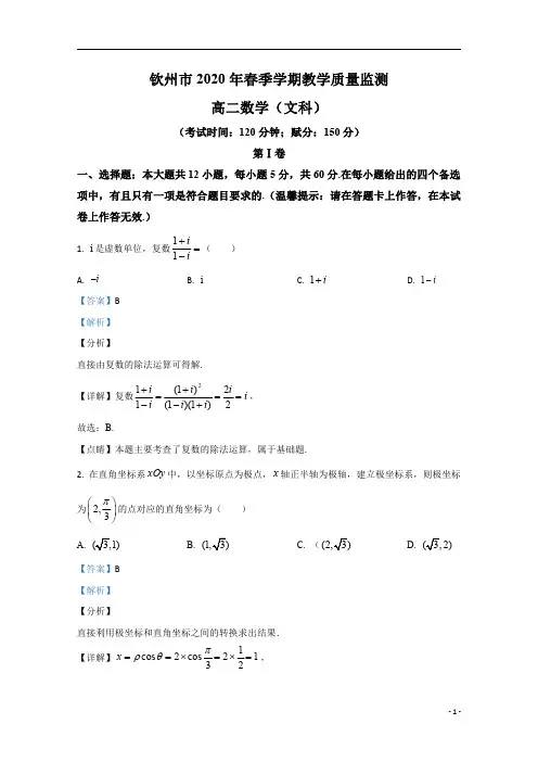 【精准解析】广西钦州市2019-2020学年高二下学期期末考试教学质量监测数学(文)试题