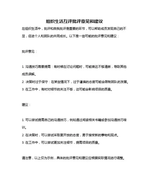 组织生活互评批评意见和建议