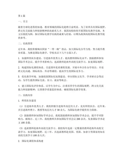 国际化教学实践报告范文(3篇)