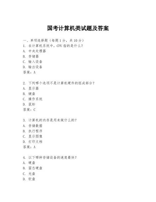 国考计算机类试题及答案
