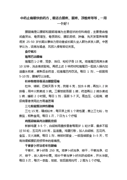 中药止痛最快的药方，最适合腰疼、腿疼、颈椎疼等等，一用一个好！