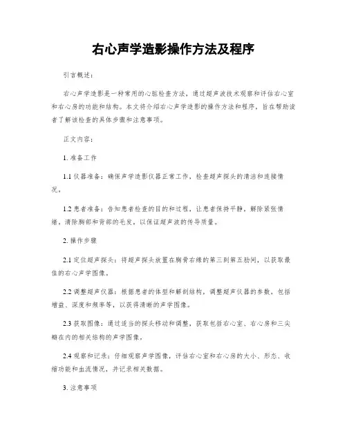 右心声学造影操作方法及程序