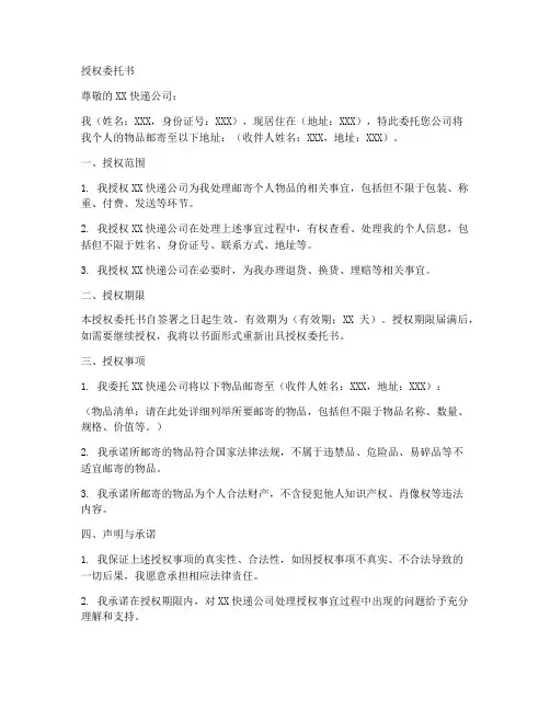 个人物品邮寄授权委托书