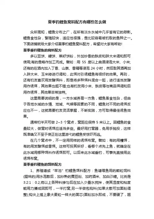 夏季钓鲤鱼窝料配方有哪些怎么做