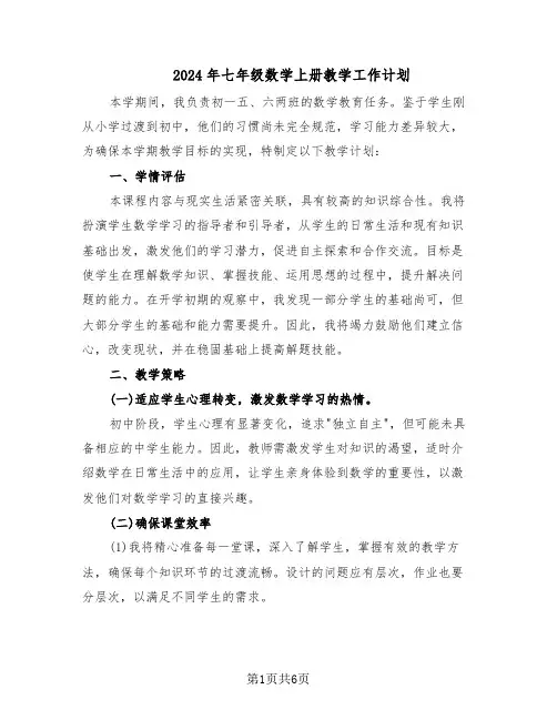 2024年七年级数学上册教学工作计划（三篇）