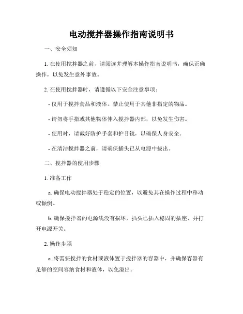 电动搅拌器操作指南说明书