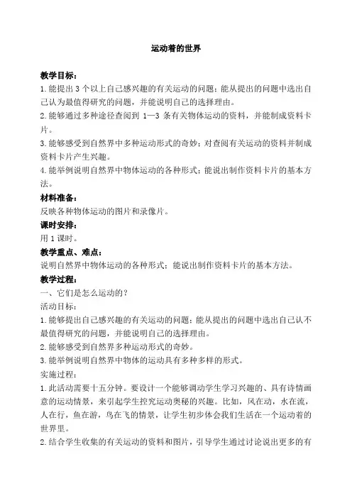 冀教版四年级上册科学《运动着的世界1》教学设计